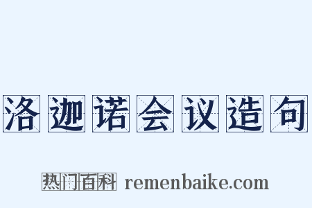 洛迦诺会议造句是什么意思的图片